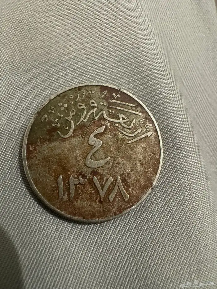 للبيع أربع قروش من عهد الملك سعود بن عبدالعزيز 0