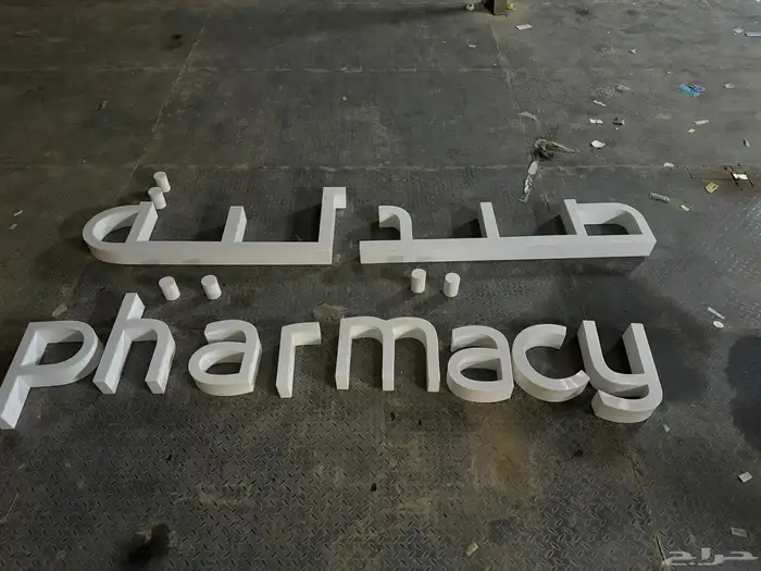 لوحة كتابة صيدلية جاهزة مضيئة 0