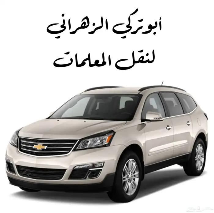 نقل معلمات داخل الطائف 0