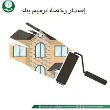 رخص ترميم هدم بناء فيلا عمارة سكني مكتب هندسي 0