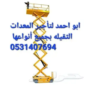سيزرلفت مانلفت للإيجار فوركلفت تليهندر روافع مقصية سقالات 8