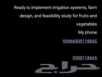 مستعدون لتركيب شبكات الرى و تأسيس مزارع الخضروات و الفواكه 0