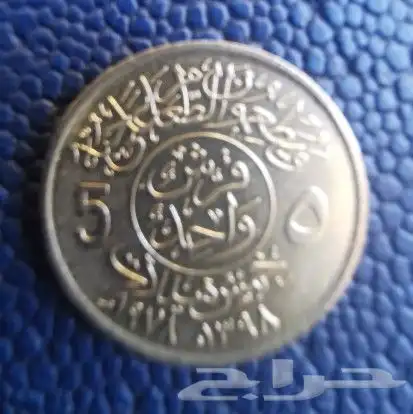 ريال الايه عهدالملك خالد رحمه الله 1397 للبيع 3