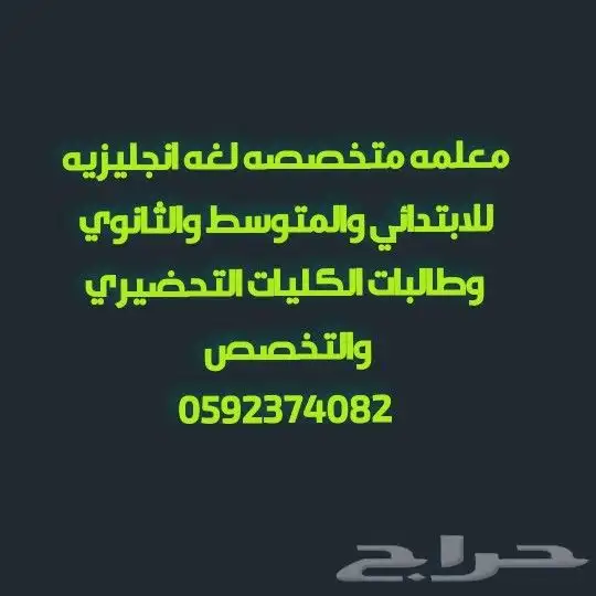 معلمة لغة إنجليزية لجميع المراحل التعليمية بالجبيل الصناعيه 0