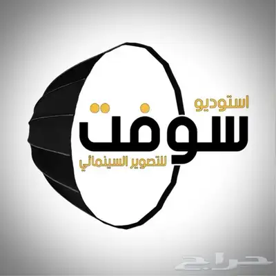 مصور حفرالباطن زواجات و مناسبات (استديو سوفت ) 0