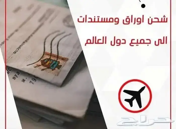 شحن لكل الدول مخفض شحن اوراق جواز سفر 1