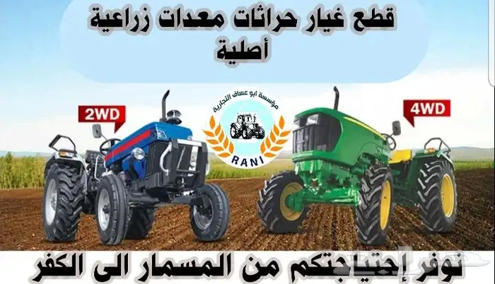 قطع غيار حراثات ومعدات زراعية الأصلية 0