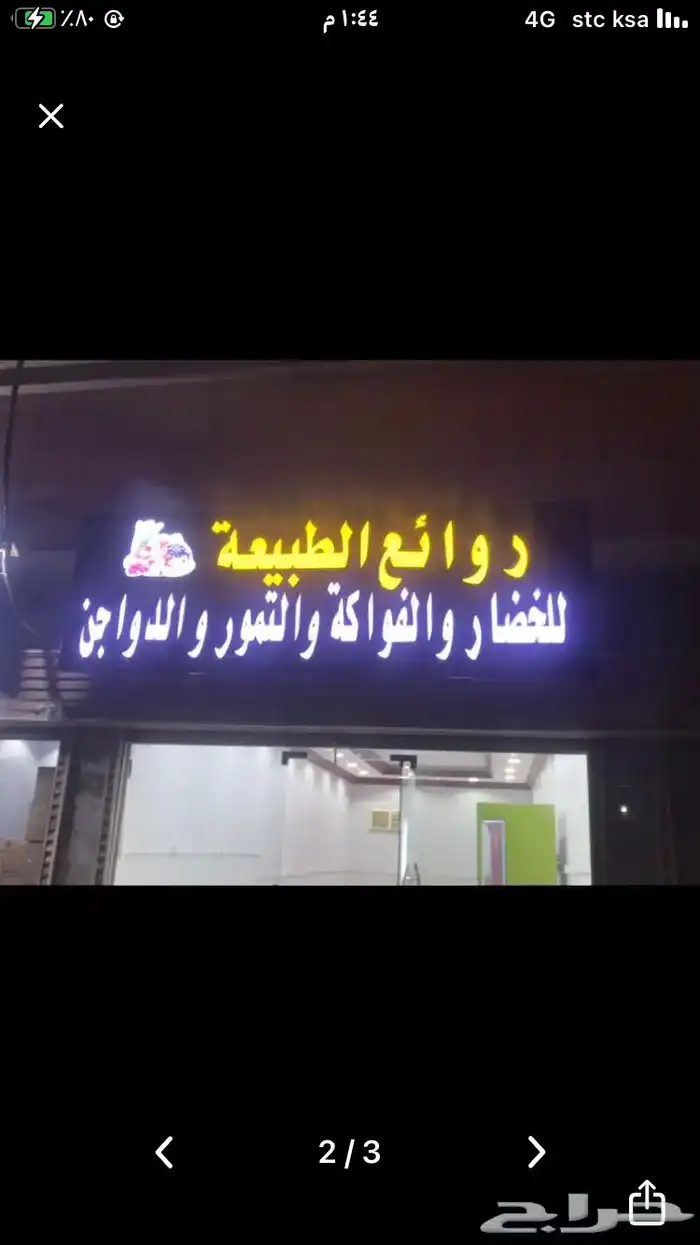اغراض محل خضار وفواكه 4