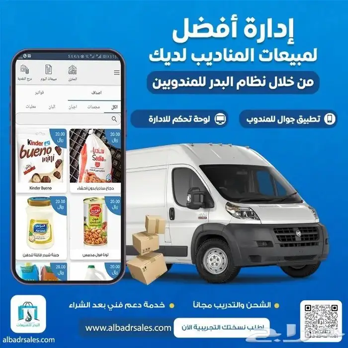 برنامج ادارة مناديب متكامل خاص لشركات التوزيع والموزعين 0