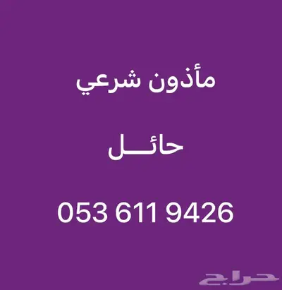 ماذون شرعي حائل 0
