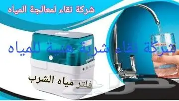 فلاتر تحلية مياه و برادة المنزلية وصيانات والتركيب 0