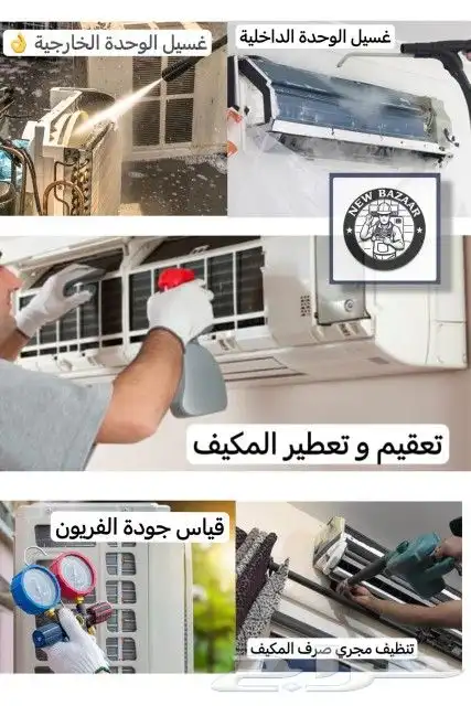 غسيل مكيف جدة - فني صيانه مكيفات - شحن فريون - فك و تركيب 1