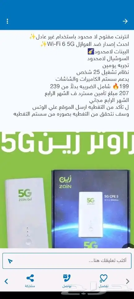عرض خاص زين راوتر 5G كل شهر 199 5