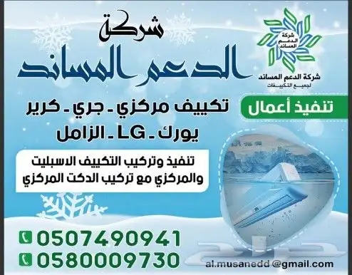 شركة الدعم المساند للاجهزه المنزليه والتكييف 3