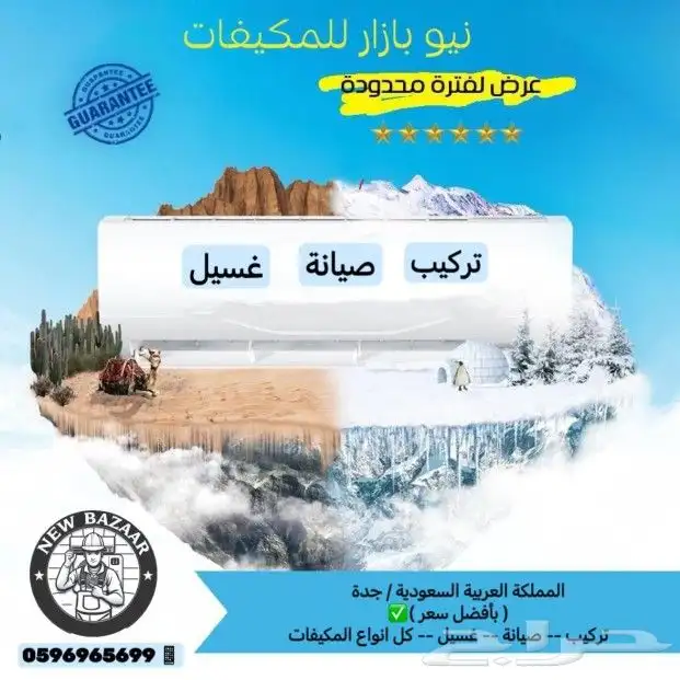 غسيل مكيف جدة - فني صيانه مكيفات - شحن فريون - فك و تركيب 2