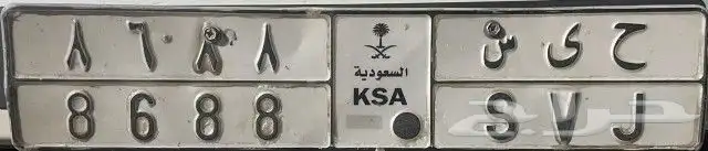 للبيع لوحة سيارة 3 أرقام مكررة ( ح ى س 8688) 0