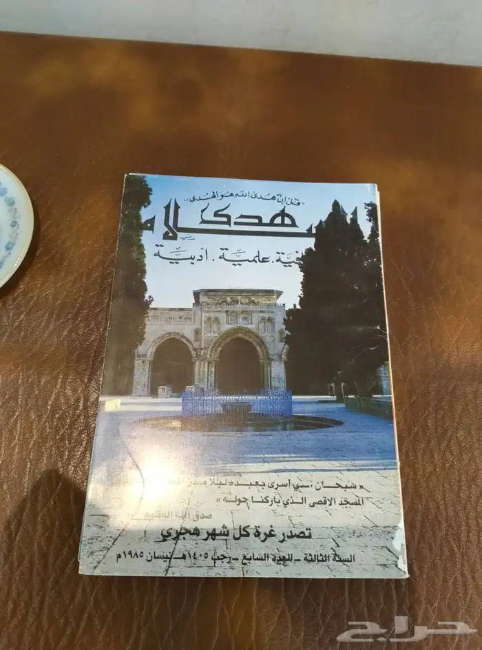 مجلات. كتب. منوعات. مكتبه. قديم. تراث. منوعات. المنهل.نوادر 3