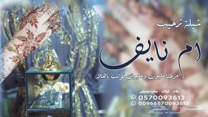 تنفيذ الزفة والشيلات بالاسماء وسحب الموسيقى 21