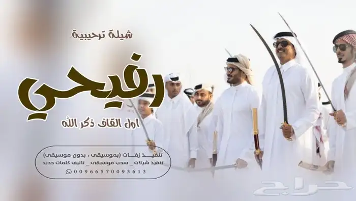 تنفيذ الزفة والشيلات بالاسماء وسحب الموسيقى 16