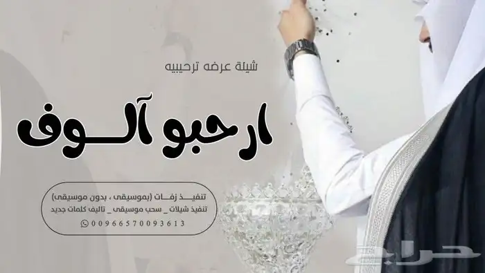 تنفيذ الزفة والشيلات بالاسماء وسحب الموسيقى 41