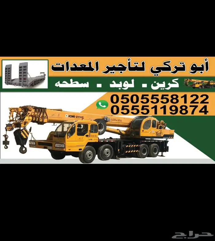 اجار كرين 50 طن عفيف وضواحيها الحوميات الخاصره 1