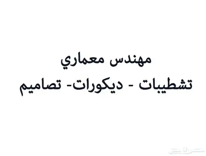تصميم وتنفيذ تشطيبات 0