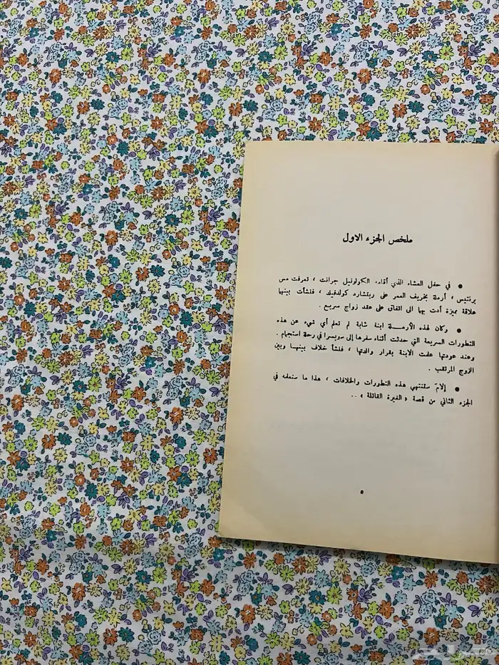 رواية الغيرة القاتلة 2 - اجاثا كريستي 2