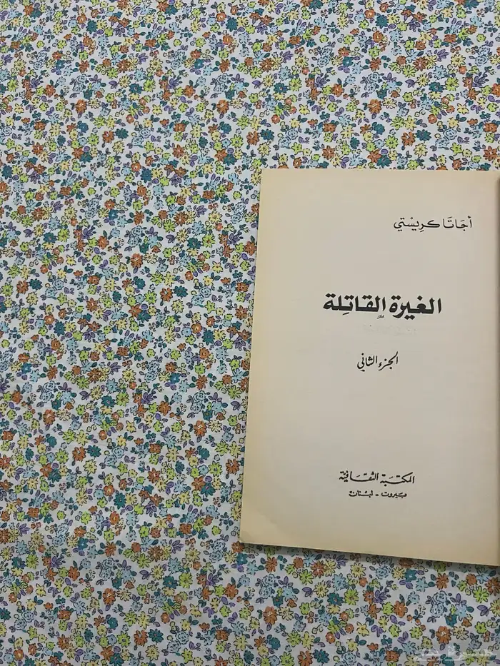 رواية الغيرة القاتلة 2 - اجاثا كريستي 1