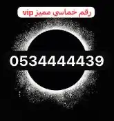 رقم مميز خماسيات stc 1