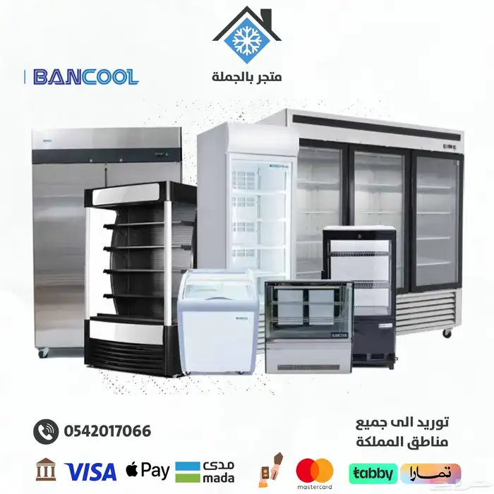 ثلاجات و فريزرات عرض تجارية 0