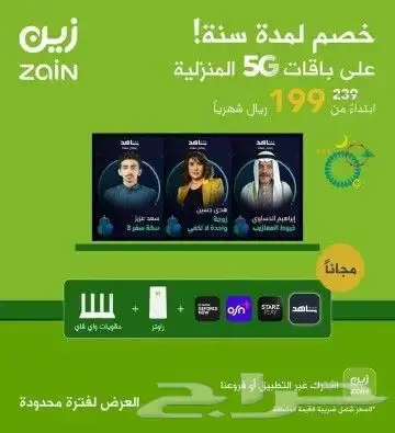 عرض خاص راوتر زين 5G كل شهر 199 ريال 5