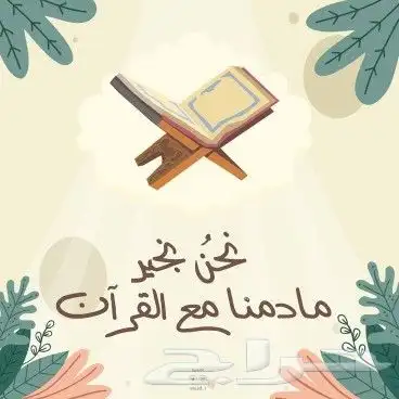 تحفيظ القران الكريم مجود للأطفال والنساء بروايه حفص اون لاين 0