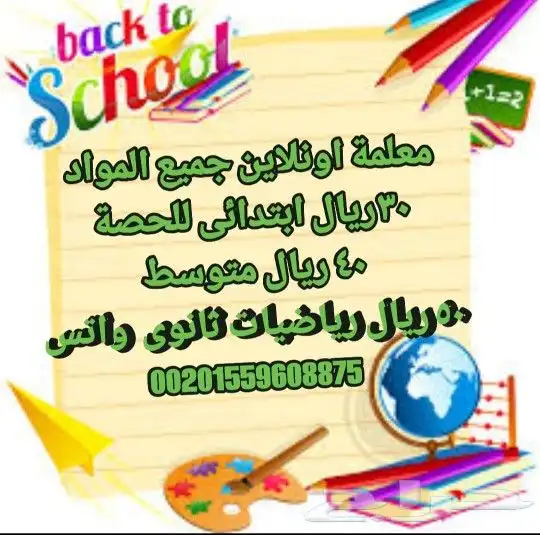 معلمة اونلاين 30 ريال الحصه 0