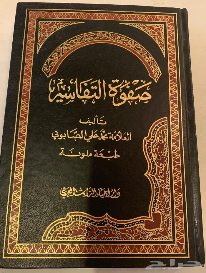 كتاب صفوة التفاسير 0