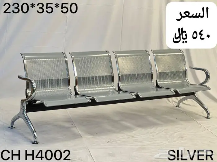 كراسي انتظار جديدة 2 و3 و4 مقعد (كراسي ثابت كلة موديلات) 4