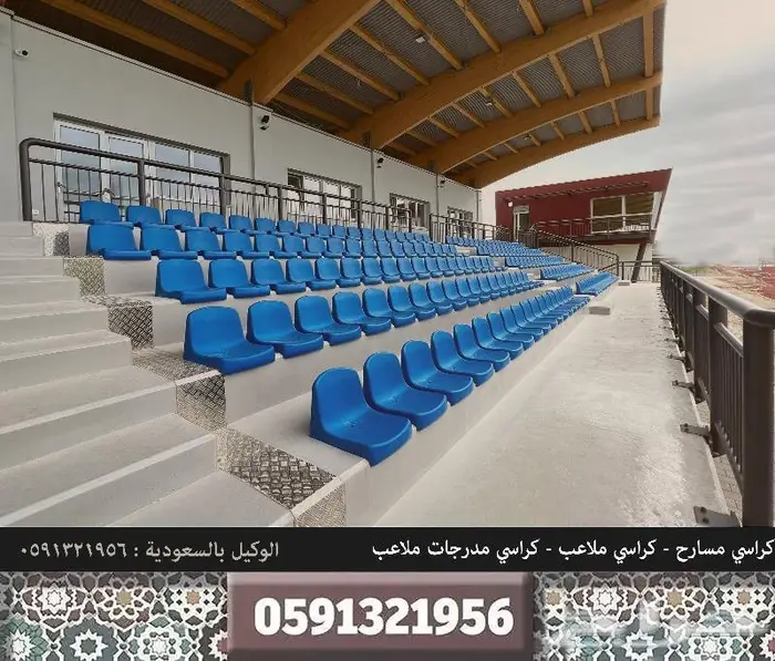 كراسي مضمار كراسي ملاعب كراسي مسارح كراسي قاعات و كرسي مدرج 13