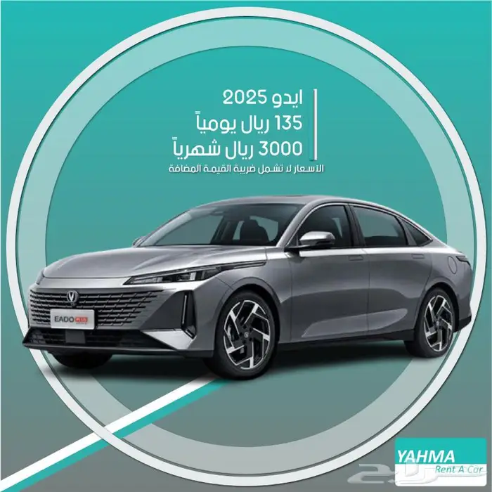 شانجان ايدو 2025 للإيجار - توصيل مجاني للإيجار الشهري 0