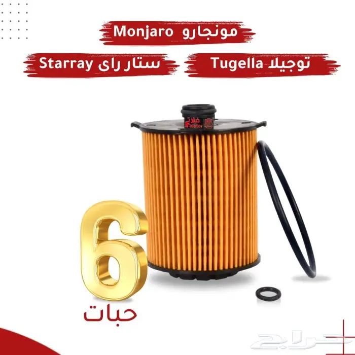 عروض فلاتر الزيت لجيلي توجيلا ومونجارو وستارراي 0