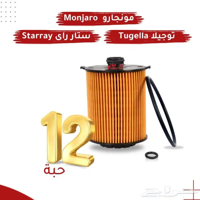 عروض فلاتر الزيت لجيلي توجيلا ومونجارو وستارراي 1