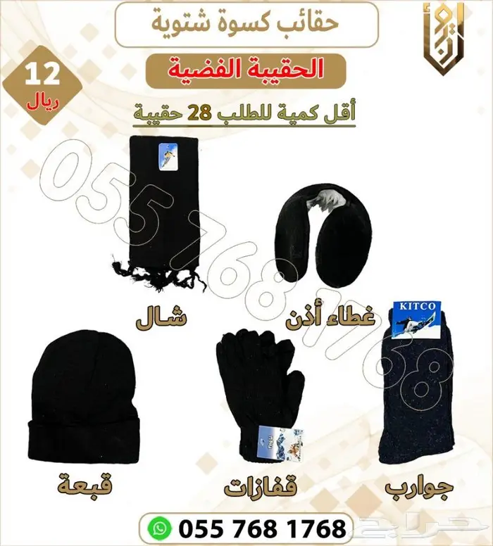 كسوة شتاء الحقيبة الشتوية 1