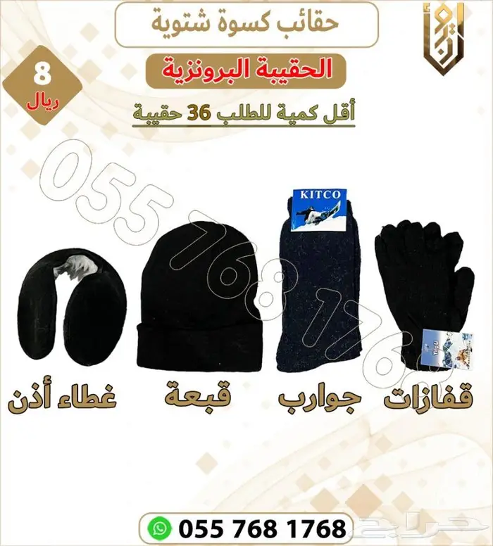 كسوة شتاء الحقيبة الشتوية 2