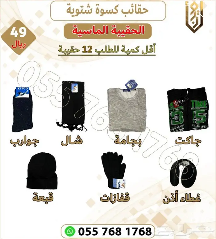 كسوة شتاء الحقيبة الشتوية 4