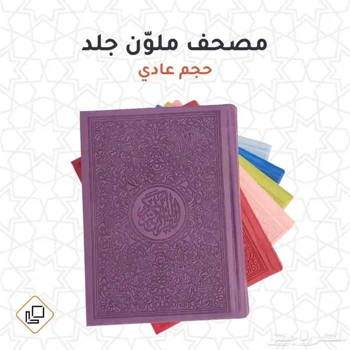 مصحف ملو ن جلد 0