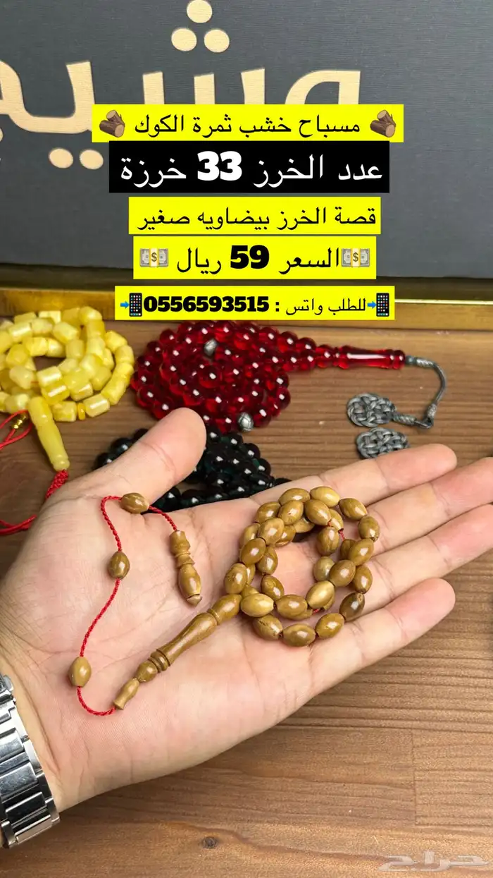 سبحة خشب الكوك الطبيعي 2