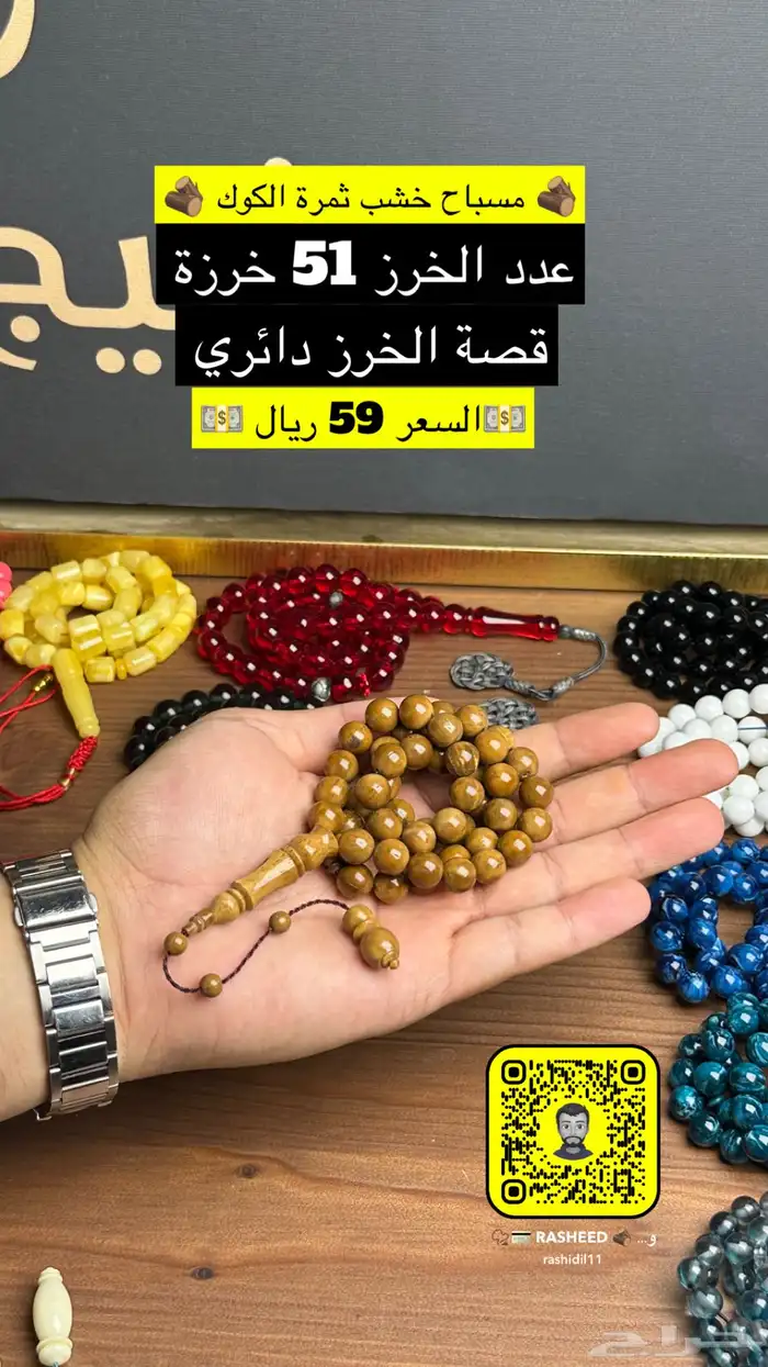 سبحة خشب الكوك الطبيعي 1