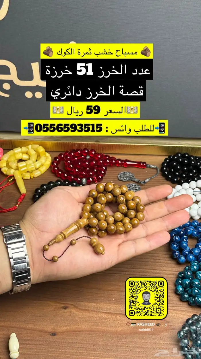 سبحة خشب الكوك الطبيعي 0