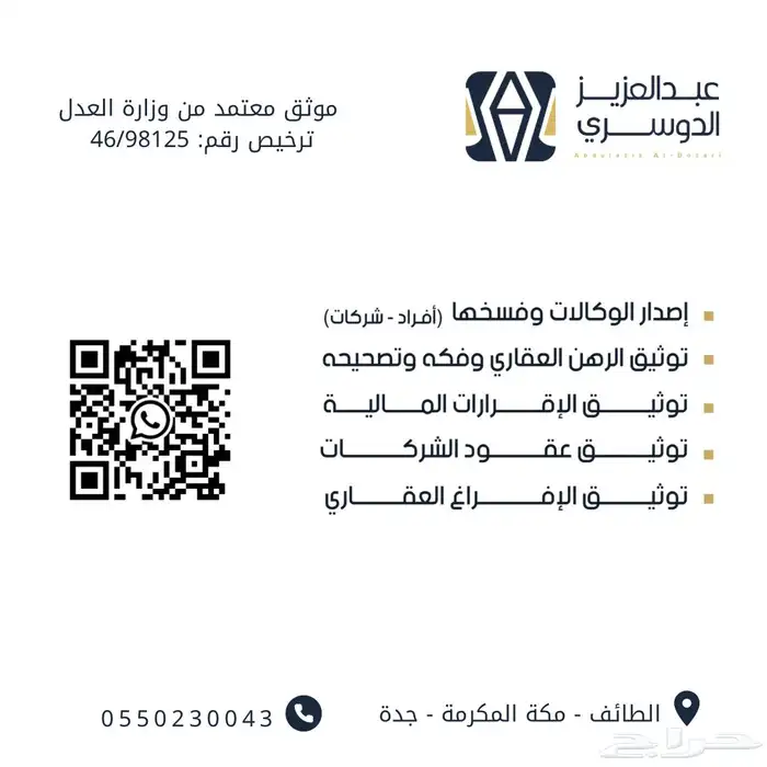 موثق مرخص من وزارة العدل إفراغ عقاري - وكالات أفراد - شركات 1