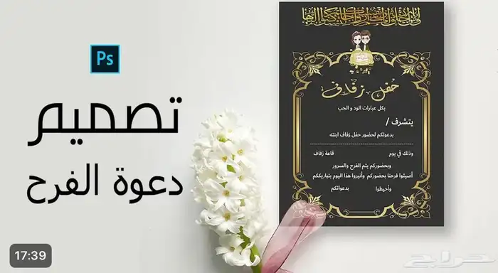 تصميم صور ومقاطع دعوه حفل زفاف وعقد قراني خبره سنتين 1