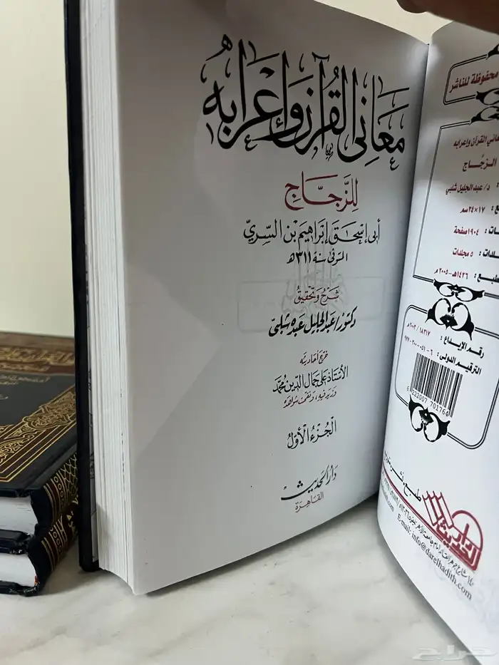 كتاب معاني القران وإعرابه للزجاج 2