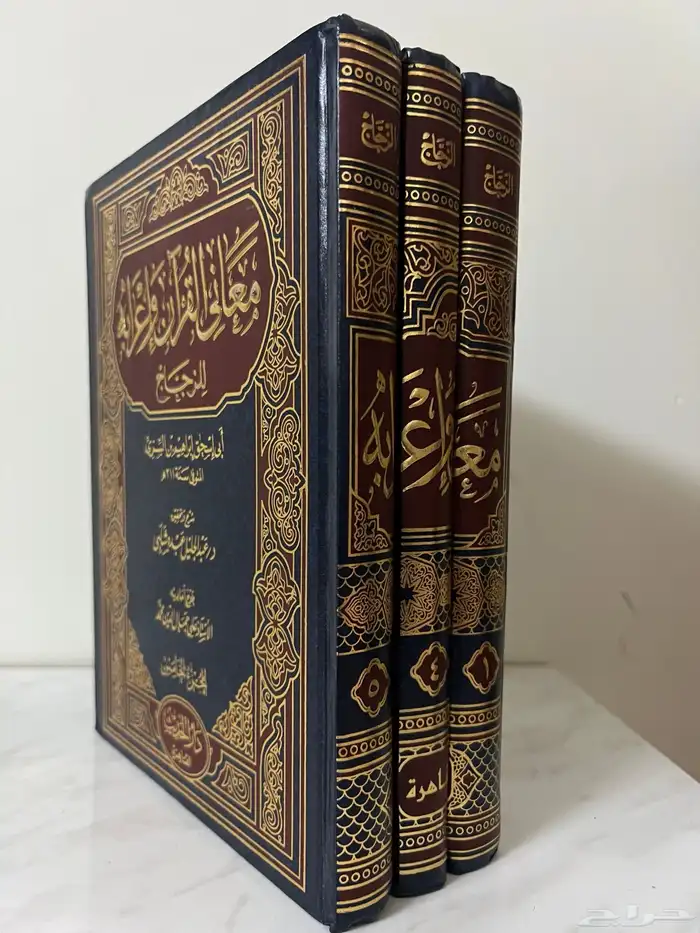 كتاب معاني القران وإعرابه للزجاج 1